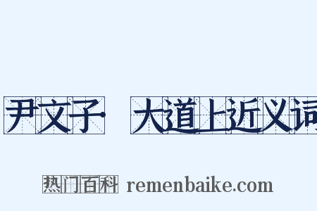 尹文子·大道上近义词是什么意思的图片